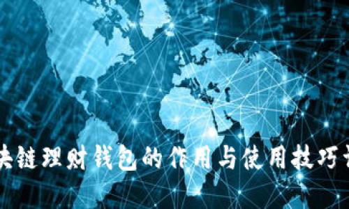 区块链理财钱包的作用与使用技巧详解