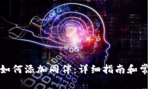 比特币钱包如何添加同伴：详细指南和常见问题解答