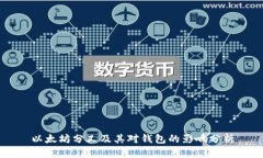 以太坊分叉及其对钱包的