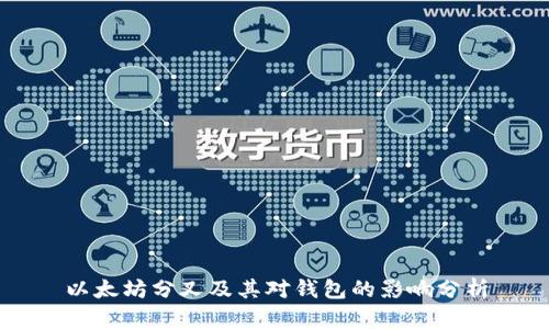 以太坊分叉及其对钱包的影响分析