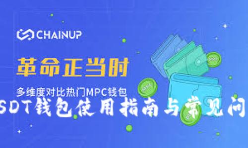 火币USDT钱包使用指南与常见问题解答