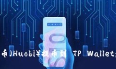 如何从火币（Huobi）提币到