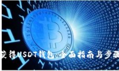 如何获得USDT钱包：全面指南与步骤解析