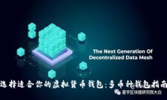 选择适合你的虚拟货币钱
