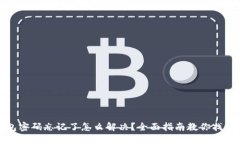 TP钱包密码忘记了怎么解决？全面指南教你找回密