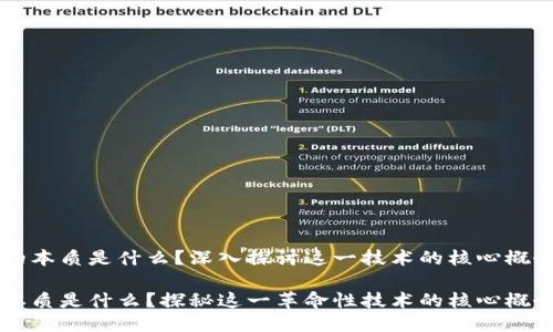 区块链的本质是什么？深入探讨这一技术的核心概念与应用

区块链本质是什么？探秘这一革命性技术的核心概念与应用