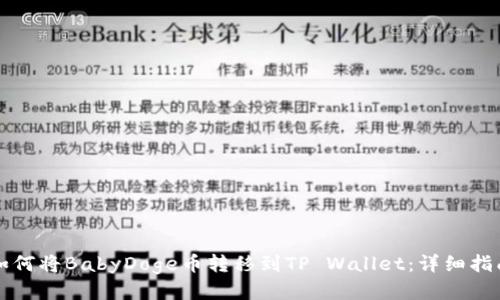 如何将BabyDoge币转移到TP Wallet：详细指南