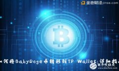 如何将BabyDoge币转移到TP