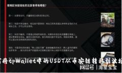 如何将tpWallet中的USDT从币