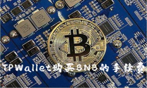 使用TPWallet购买BNB的手续费解析