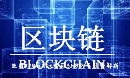 使用TPWallet购买BNB的手续费解析