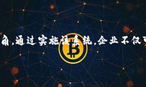   区块链网上营销系统：革命性的数字营销解决方案 / 

 guanjianci 区块链营销, 数字营销系统, 网上营销 /guanjianci 

### 区块链网上营销系统的概述

随着数字经济的快速发展，传统的营销方式已逐渐无法满足企业日益增长的需求。而区块链技术以其分散性、安全性和透明性，逐渐成为一种新兴的网上营销工具。区块链网上营销系统，旨在利用区块链技术的优势，改变传统的市场推广方式，帮助企业在数字营销领域取得更好的成效。

区块链网上营销系统通过去中心化的数据存储和交易记录机制，确保了营销活动的透明性和可信度，同时降低了营销成本。这种系统不仅有助于增强品牌的忠诚度，还能够提高用户的参与度和积极性，进而推动企业销售的增长。

在现代商业环境中，数据是推动战略决策的重要因素。区块链网上营销系统能够实时收集、存储和分析相关数据，为企业提供精准的市场分析和消费者洞察，帮助企业作出更好的市场决策。

### 问题1：区块链网上营销系统的工作原理是什么？

区块链网上营销系统的核心技术

区块链网上营销系统采用区块链技术的核心特性，包括分布式账本、智能合约和加密技术，以实现其主要功能。

首先，系统通过分布式账本技术，允许多个参与者共同维护和更新数据。这意味着每一个参与者都可以实时访问和验证数据，确保信息的透明和可信，防止了传统营销中存在的伪造和误导性信息。

其次，智能合约在区块链网上营销系统中扮演着重要的角色。智能合约是一种可以自动执行的合约，它根据预先设定的条件进行交易。当某些条件满足时，智能合约会自动执行相关操作，比如自动支付佣金、激励用户参与活动等。这种自动化处理大大降低了人工干预的需要，提高了效率。

最后，加密技术确保了数据的安全性。在营销活动中，用户的个人数据和企业的营销信息需要得到严格的保护。区块链技术通过加密算法，确保这些数据在存储和传输过程中的安全，防止信息泄露和数据篡改。

### 问题2：区块链网上营销系统的优势是什么？

利用区块链技术的独特优势

区块链网上营销系统相较于传统数字营销系统，具有多重优势。

1. **提高数据透明性**：区块链技术提供了一个去中心化的平台，所有交易和活动都可以被记录和验证。这使得消费者能够看到品牌的所有营销活动，增加了消费者的信任感。

2. **降低成本**：通过智能合约和自动化流程，区块链网上营销系统可以大大降低人工成本和时间成本。这意味着企业能够将更多的资源投入到创新和产品品质上。

3. **提升用户参与度**：区块链系统通过激励机制（如代币奖励等），可以有效激励用户参与到品牌的营销活动中。这种方式增强了用户的互动和忠诚度。

4. **数据安全性**：区块链的加密特性确保所有交易数据的安全性，保护用户隐私，降低数据泄露的风险。

5. **准确的市场分析**：通过实时数据收集和分析，企业可基于精确的数据洞察进行决策，从而营销策略，提升营销效果。

### 问题3：如何实施区块链网上营销系统？

实施步骤与最佳实践

实施区块链网上营销系统需要经过以下几个主要步骤：

1. **需求分析**：首先，企业需要明确实施区块链网上营销系统的具体需求，包括目标市场、目标受众和营销预算。通过详细的需求分析，可以为后续的系统设计提供依据。

2. **选择合适的区块链平台**：根据企业的需求，选择适合的区块链技术平台。市面上有多种区块链平台（如以太坊、Hyperledger等），企业需要根据自身情况进行选择。

3. **设计系统架构**：在此阶段，企业需要与技术团队合作，设计出具体的系统架构，包括数据库设计、用户界面和智能合约的具体实现。

4. **开发与测试**：在设计完成后，进入开发阶段。企业需要不断进行测试，确保系统功能的完整性和稳定性。

5. **培训与推广**：系统开发完毕后，企业还需对内部员工进行相关培训，确保其理解并能够有效使用这个新的系统。同时，企业还需要制定推广策略，以吸引用户参与，提升系统的使用率。

### 问题4：对企业的影响有哪些？

实施区块链网上营销系统的长远影响

区块链网上营销系统的实施将对企业产生深远的影响，主要体现在以下几个方面：

1. **业务转型**：通过区块链技术的运用，企业传统业务模式将发生改变，形成以用户为中心的营销模式，提升用户体验。

2. **品牌信任度提升**：透明的营销活动将增强消费者对品牌的信任感，进而提升品牌形象和市场竞争力。

3. **数据驱动决策**：随着企业对消费数据的精准把握，企业可在产品开发、市场推广等方面做出更为科学的决策，从而资源配置。

4. **经济效益显著**：在成本降低、效率提高的背景下，企业将在长期内获得更大的经济效益，充分支持企业可持续发展。

5. **适应性提升**：随着市场的变化，能够灵活调整的区块链网上营销系统将帮助企业迅速响应市场需求，保持市场竞争力。

### 问题5：未来的趋势是什么？

区块链网上营销的未来发展趋势

区块链网上营销系统在商业领域的应用才刚刚起步，未来发展趋势预计将出现以下几个方面：

1. **技术的不断进步**：随着技术的发展，区块链系统将更为高效、易用，可能会出现越来越多专门针对营销领域的区块链应用。

2. **逐步普及**：随着行业标准的建立和成熟，区块链在网络营销中的应用将逐步普及，更多企业将加入这一行列。

3. **跨界整合**：区块链技术将与人工智能、大数据等技术进行融合，创造出更为智能化、个性化的营销解决方案。

4. **用户主体化**：用户的隐私和数据安全将受到更为重视，未来的区块链网上营销系统将更加注重用户的权利，允许用户对自身数据进行管理和控制。

5. **监管政策的完善**：随着区块链应用的广泛，相关的监管政策将逐步完善，以保障市场的健康发展。

### 结论

区块链网上营销系统作为一种新兴的数字营销解决方案，以其独特的去中心化特性和数据透明性，为企业提供了全新的营销视角。通过实施该系统，企业不仅可以提升营销效率，还能建立与消费者之间的信任关系，从而在激烈的市场竞争中立于不败之地。 

未来，随着技术的不断进步和市场环境的变化，区块链网上营销系统必将在全球范围内获得更为广泛的应用和发展。