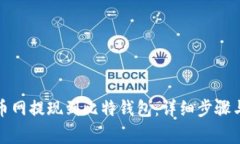如何将火币网提现到比特钱包：详细步骤与注意