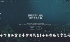 如何安全下载加密货币信用钱包？全面指南与常