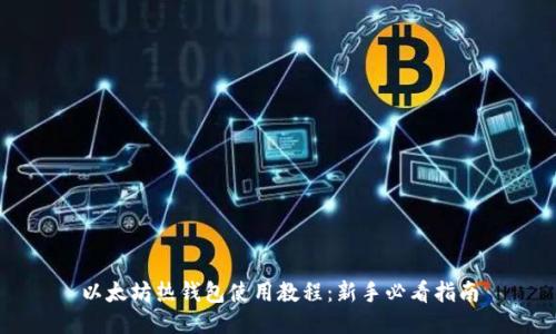 以太坊热钱包使用教程：新手必看指南