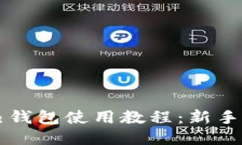 以太坊热钱包使用教程：新手必看指南