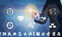 区块链钱包登陆失败怎么办？解决方案与常见问