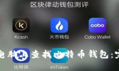 如何在电脑上查找比特币