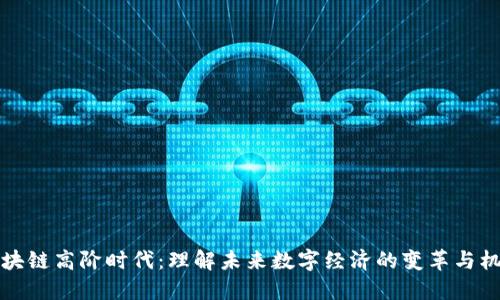 区块链高阶时代：理解未来数字经济的变革与机遇