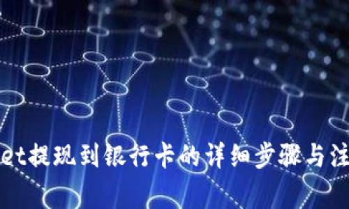 tpWallet提现到银行卡的详细步骤与注意事项