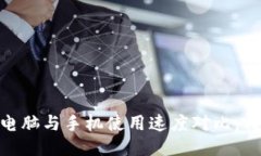 TP钱包：电脑与手机使用速