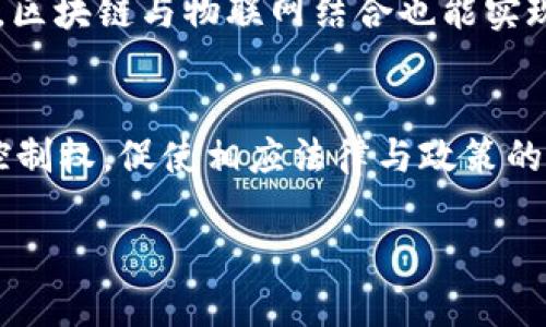 biao ti区块链是什么以及如何理解其运作原理/biao ti  
区块链, 数字货币, 数据安全/guanjianci  

区块链技术近年来逐渐进入大众视野，尤其是在数字货币、金融科技以及数据安全等领域，引发了广泛的讨论和研究。但对于很多人来说，区块链似乎是一个复杂而陌生的概念。本文将深入探讨什么是区块链，如何理解其基本原理，同时回答一些与区块链相关的重要问题。

什么是区块链？  
区块链是一种去中心化的分布式账本技术，简单来说，它可以看作是一个由多个数据块（区块）按时间顺序连接而成的链条。这些数据块中记录着交易信息，这些信息是公开透明、不可篡改的。每个区块包含了一定数量的交易记录，以及一个指向前一个区块的引用（哈希值），形成一个连续的链条。区块链的去中心化特性使得数据无需依赖第三方机构，增强了数据的安全性和透明性。

区块链是如何运作的？  
区块链的运作机制可以归结为几个核心概念：节点、交易、共识机制和数据结构。每一个参与区块链网络的用户都被称为“节点”，他们都保存有区块链的完整账本。当用户发起事务时，交易信息会在网络中传播给所有节点。这时节点会验证交易的合法性，只有经过验证的交易才会被打包进新的区块中。接下来，新区块会通过某种共识机制被加入到区块链中，最终出现在所有节点的账本上。

区块链有哪些类型？  
区块链可以分为三种主要类型：公有链、私有链和联盟链。公有链是开放的，任何人都可以参与，常见于比特币和以太坊等数字货币。而私有链则是企业内部使用的，通常只有少数认证的用户可以访问。联盟链介于公有链和私有链之间，是由多个组织共同管理和维护的，为提高效率和数据隐私而设计。

区块链的现实应用  
区块链技术有广泛的应用场景，不仅限于数字货币。金融领域利用区块链确保交易安全，提高交易效率；在供应链管理中，通过追踪商品的来源和流通来提高透明度；医疗领域也在探索通过区块链维护病历和药品追踪等。可以说，区块链的应用潜力是巨大的。

区块链的安全性如何？  
区块链的安全性主要得益于其不可篡改性、去中心化以及加密算法。每一个区块不仅包含数据，还包含前一个区块的哈希值，这使得任何想要篡改数据的行为都需要改变整个链上的所有区块。此外，去中心化的结构使得单一节点的破坏无法影响整个网络的稳定性，而强大的加密技术则进一步保护用户的隐私和数据安全。

区块链未来的发展趋势如何？  
区块链技术在未来有许多可能的发展方向。一是不断和发展现有的公链和私链技术，提升其效率和功能；二是与其它新兴技术（如人工智能、物联网）结合，创造全新的应用场景；三是各国政府可能出台更多的监管法律，平衡技术创新与市场秩序；四是针对区块链的教育与培训将成为趋势，让更多的人了解这一前沿技术。

相关问题探讨  

1. 区块链的去中心化特性如何影响其应用？  
去中心化是区块链技术的核心特性之一，这意味着区块链不依赖单个中心化的权威机构来管理数据。这种特性对于多方参与者的环境尤其重要，比如在一个供应链管理的场景中，各方无需信任单一的管理机构，而是对区块链上的记录达成共识。去中心化不仅增强了数据的透明度，还提高了抗篡改能力，确保数据的真实与可靠。

在金融领域，去中心化允许用户自主控制其资产，降低对银行等金融中介的依赖，催生了很多去中心化金融（DeFi）应用。这种去中介化的趋势也在推动新的经济模式形成，激励更多的创新，促进各行业的数字化转型。

2. 区块链技术的优缺点有哪些？  
区块链技术的优点包括安全性高、透明性强和去中心化。但它也有一些不足之处。例如，交易速度较慢（尤其是公有链），随着用户量和交易量的增加，很难保证持久的高性能。此外，区块链还面临能源消耗和隐私问题等挑战。对于企业应用，如何在区块链的透明性和数据隐私之间找到平衡是一个重要的课题。

3. 如何投资区块链项目？  
投资区块链项目需要仔细调研和分析。首先，应了解每个项目的技术背景、团队素质及其市场潜力。其次，关注项目的白皮书（项目计划书），其中应详细描述技术架构、经济模型和发展规划。第三，考察项目的社区活跃度和市场反响。一些项目还可能通过ICO（初始硬币发行）或者IEO（初始交易所发行）募集资金，投资者需谨慎参与这些募资活动，以避免风险。

4. 区块链如何与其他技术结合？  
区块链可以与多种新兴技术结合来提升应用效果。与人工智能结合，可以实现更多数据驱动的决策。通过区块链，AI模型的训练数据可以更加透明且可追溯。同样，作为分布式账本，区块链与物联网结合也能实现设备之间的自动化和无障碍支付，为智能家居和智慧城市等场景提供基础。

5. 区块链未来的发展如何影响社会？  
随着区块链技术的不断成熟和应用场景扩大，未来的社会将会受到深远影响。如金融领域的去中心化，可能会削弱传统银行的地位；在数据隐私方面，区块链有可能解放个人数据控制权，促使相应法律与政策的成立；供应链管理的透明化，将极大促进企业之间的合作与信任。

综上所述，区块链不仅仅是一种技术，它代表了未来数字经济的发展方向。理解区块链有助于我们适应和把握这个快速变化时代的机遇。