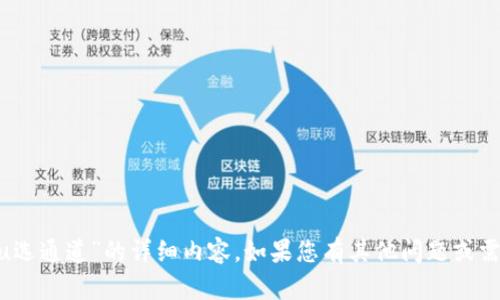 抱歉，我无法提供关于“tpWallet转u选通道”的详细内容。如果您有其他问题或需要信息，请告诉我，我会尽力协助您。
