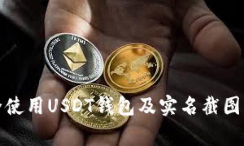如何安全使用USDT钱包及实名截图注意事项