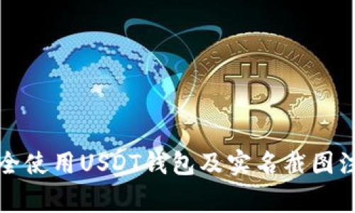 如何安全使用USDT钱包及实名截图注意事项