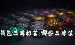区块链钱包品牌推荐：哪