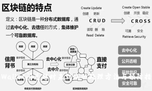 tpWallet闪兑超时未到账的处理方法与预防措施