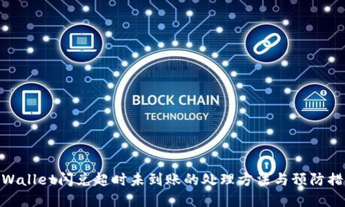 tpWallet闪兑超时未到账的处理方法与预防措施