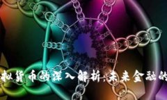 区块链与虚拟货币的深入