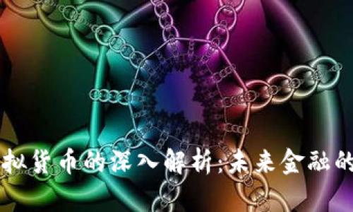 区块链与虚拟货币的深入解析：未来金融的革命性变革