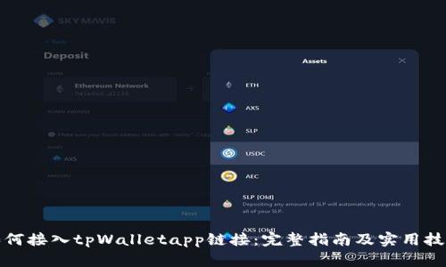 如何接入tpWalletapp链接：完整指南及实用技巧