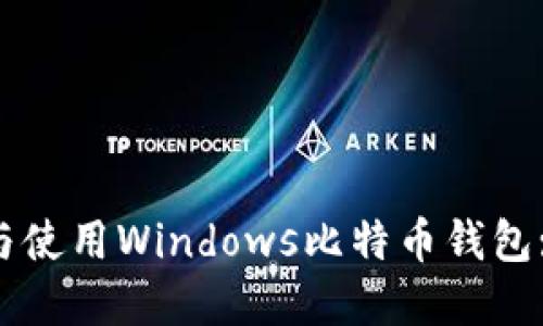 如何选择与使用Windows比特币钱包: 完整指南