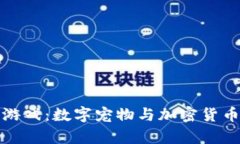 区块链养猫游戏：数字宠物与加密货币的完美结