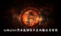 tpWallet代币流动性不足的解