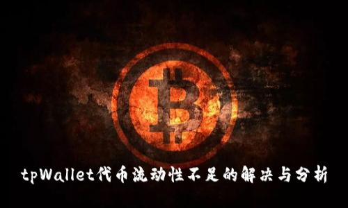 tpWallet代币流动性不足的解决与分析