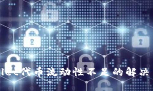 tpWallet代币流动性不足的解决与分析