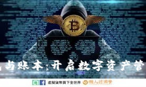 区块链钱包与账本：开启数字资产管理的新篇章