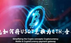 TB钱包如何将USDT兑换为E