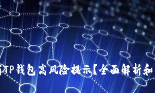 如何取消TP钱包高风险提示？全面解析和解决方案