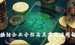 区块链企业介绍及其商业