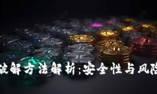 比特币钱包破解方法解析：安全性与风险的深入探讨