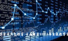 中国数字货币钱包推荐：
