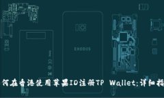 如何在香港使用苹果ID注册
