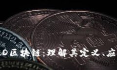 : 深入解析TED区块链：理解其定义、应用及未来发