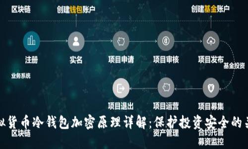 虚拟货币冷钱包加密原理详解：保护投资安全的关键