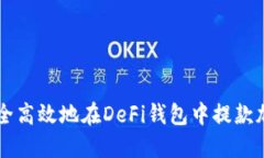 如何安全高效地在DeFi钱包